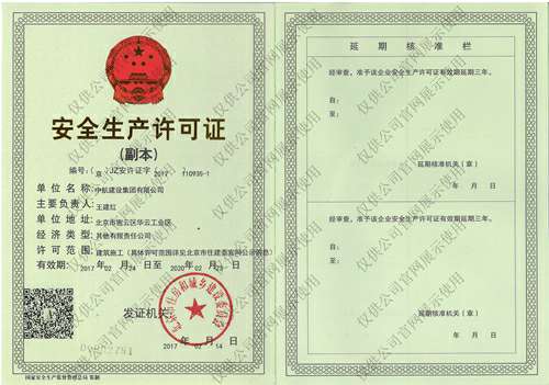 开云在线登录官网-开云(中国)安全生产许可证(副本）