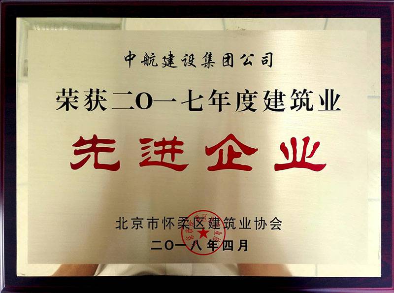 开云在线登录官网-开云(中国)荣获怀柔建筑业2017年度先进企业