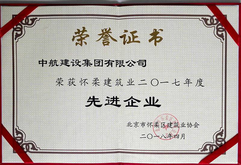 开云在线登录官网-开云(中国)荣获怀柔建筑业2017年度先进企业